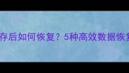 数据误保存后如何恢复5种高效数据恢复技巧全