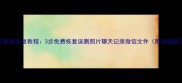 安卓手机数据恢复教程3步免费恢复误删照片聊天记录微信文件附详细图文指南