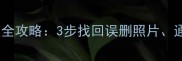 魅族手机云服务数据恢复全攻略3步找回误删照片通讯录和文件最新版