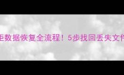 最新教程保密柜数据恢复全流程5步找回丢失文件附工具清单