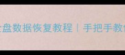 开机不认硬盘盘符丢失全盘数据恢复教程手把手教你修好U盘固态硬盘机械硬盘