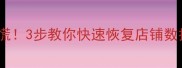 淘宝数据没了别慌3步教你快速恢复店铺数据附详细教程