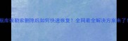 数据库被勒索删除后如何快速恢复全网最全解决方案来了