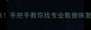 手机电脑数据丢失别慌张手把手教你找专业数据恢复专家附免费咨询渠道