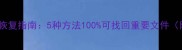 U盘数据丢失恢复指南5种方法100可找回重要文件附详细教程