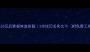 Win7电脑分区后数据恢复教程3步找回丢失文件附免费工具推荐