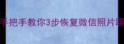 MTK机型数据丢失别慌手把手教你3步恢复微信照片聊天记录附详细教程