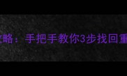 重装系统后数据恢复全攻略手把手教你3步找回重要文件附详细教程