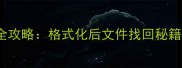 WinHex数据恢复全攻略格式化后文件找回秘籍附免费教程