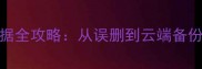 3步恢复AI测评数据全攻略从误删到云端备份的完整解决方案