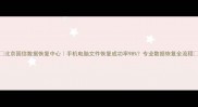北京国信数据恢复中心手机电脑文件恢复成功率98专业数据恢复全流程