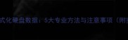 彻底恢复格式化硬盘数据5大专业方法与注意事项附实操指南