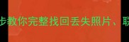 苹果恢复大师数据恢复失败3步教你完整找回丢失照片联系人聊天记录附详细教程