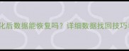 dd命令格式化后数据能恢复吗详细数据找回技巧与注意事项