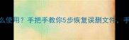 数据恢复大师怎么使用手把手教你5步恢复误删文件手机电脑通吃
