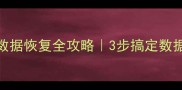 华硕笔记本应用删除后数据恢复全攻略3步搞定数据不丢失附亲测工具