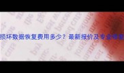 硬盘损坏数据恢复费用多少最新报价及专业修复指南