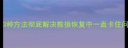 华为手机数据恢复教程3种方法彻底解决数据恢复中一直卡住问题附详细操作指南