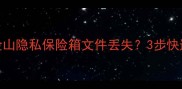 数据恢复全攻略金山隐私保险箱文件丢失3步快速找回你的珍贵回忆
