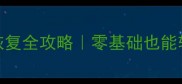 重装系统后数据恢复全攻略零基础也能轻松找回重要文件