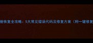 Excel数据恢复全攻略5大常见错误代码及修复方案附一键修复工具