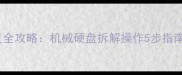 硬盘数据恢复全攻略机械硬盘拆解操作5步指南与专业建议
