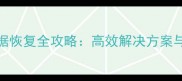 主控板3350数据恢复全攻略高效解决方案与专业服务指南