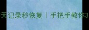 手机短信微信聊天记录秒恢复手把手教你3步找回重要数据