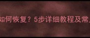 完美比赛数据误删除后如何恢复5步详细教程及常见问题解答最新版