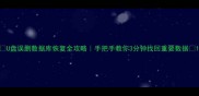 U盘误删数据库恢复全攻略手把手教你3分钟找回重要数据
