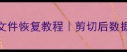 电脑硬盘误删文件恢复教程剪切后数据不显示必看指南