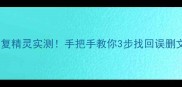 免费教程电脑数据恢复精灵实测手把手教你3步找回误删文件附避坑指南