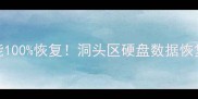 别慌数据丢失也能100恢复洞头区硬盘数据恢复全攻略附真实案例