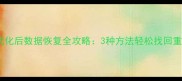 U盘格式化后数据恢复全攻略3种方法轻松找回重要文件