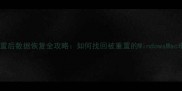 笔记本重置后数据恢复全攻略如何找回被重置的WindowsMac电脑数据