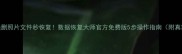 手机误删照片文件秒恢复数据恢复大师官方免费版5步操作指南附真实案例