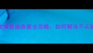 硬盘磁头故障数据恢复全攻略如何解决不认磁头问题