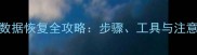群晖NAS硬盘更换后数据恢复全攻略步骤工具与注意事项最新指南