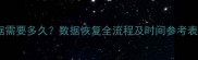 磁盘修复恢复数据需要多久数据恢复全流程及时间参考表附注意事项