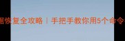 路由器隐藏数据恢复全攻略手把手教你用5个命令找回重要文件