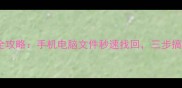 淘宝远程数据恢复全攻略手机电脑文件秒速找回三步搞定数据丢失难题