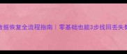 RDS数据恢复全流程指南零基础也能3步找回丢失数据