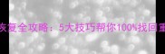 刷机前必看手机数据恢复全攻略5大技巧帮你100找回重要文件附详细步骤