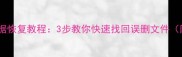 萌龙进化论手机数据恢复教程3步教你快速找回误删文件附常见问题解答
