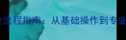 采集站数据恢复全流程指南从基础操作到专业解决方案的完整
