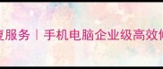 无锡专业文件数据恢复服务手机电脑企业级高效修复24小时应急响应