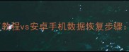 苹果手机数据恢复教程vs安卓手机数据恢复步骤全流程对比指南