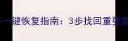 TT语音聊天记录语音文件一键恢复指南3步找回重要数据附专业工具推荐