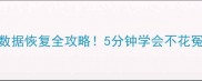 手机电脑数据恢复全攻略5分钟学会不花冤枉钱