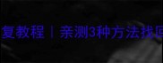 光遇卸载后数据恢复教程亲测3种方法找回光翼地图好友